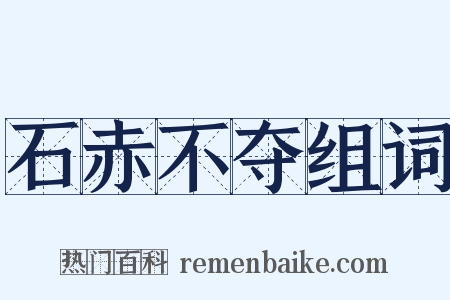 石赤不夺组词是什么意思的图片